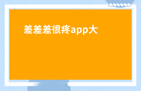 差差差很疼app大全免費軟件
