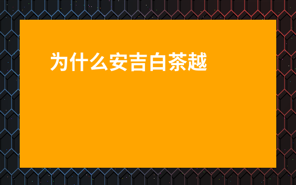 為什么安吉白茶越好茶味越淡-安吉白茶喝起來什么味道