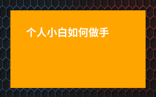 個人小白如何做手游代理-游戲代理0加盟費
