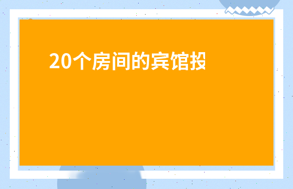 20個房間的賓館投資多少錢-賓館投資30個房間預算