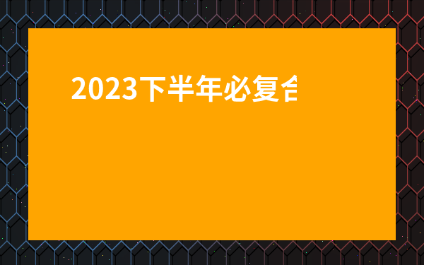 2023下半年必復合成功的生肖-2023破鏡重圓的生肖