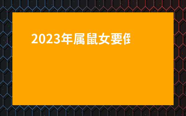 2023年屬鼠女要倒霉了-幾月的鼠是富貴命