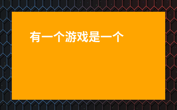 有一個游戲是一個黑色的小人-一個黑色的小孩往右跑的游戲