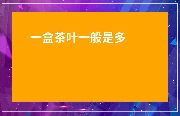 一盒茶葉一般是多少g的-4克茶葉有多少圖片