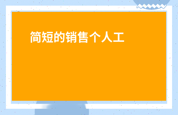 簡短的銷售個人工作總結-銷售工作月度個人小結