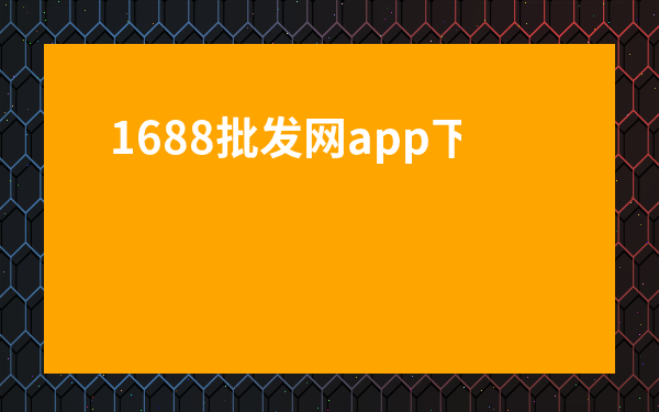 1688批發網app下載-淘寶1688批發網官網