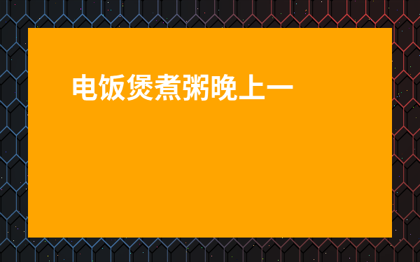 電飯煲煮粥晚上一直保溫可以嗎-煮米飯跳了就可以吃嗎