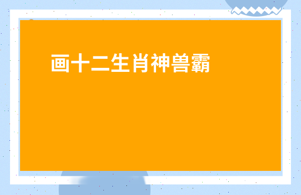 畫十二生肖神獸霸氣-10秒畫一只龍