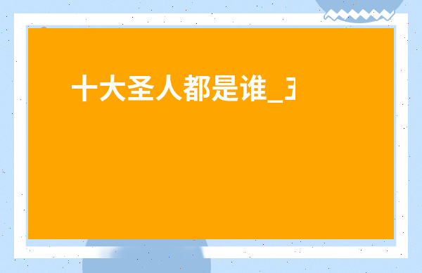 十大圣人都是誰_五虎茶葉央視曝光