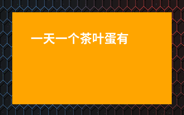 一天一個茶葉蛋有好處嗎-茶葉蛋一天吃幾個最好