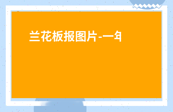 蘭花板報圖片-一年級蘭花手抄報