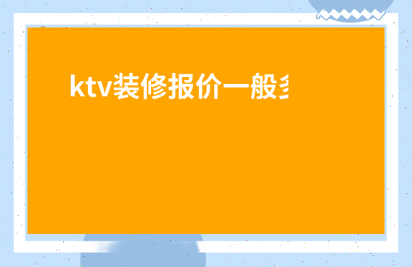 ktv裝修報價一般多少一平-開一個ktv利潤有多大