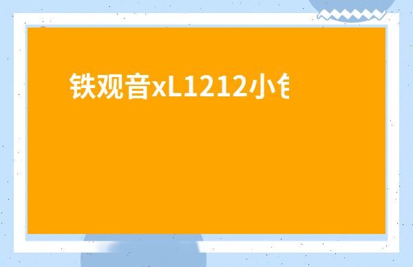 鐵觀音xL1212小包裝-鐵觀音1725保質期是多久