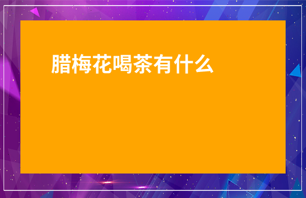 臘梅花喝茶有什么好處-臘梅花茶的功效與禁忌