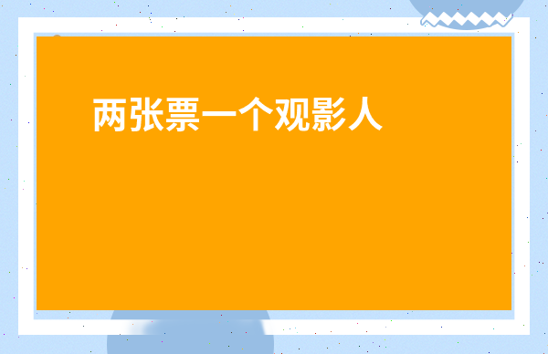 兩張票一個(gè)觀影人可以嗎-秀動(dòng)一個(gè)觀影人買(mǎi)了兩張票