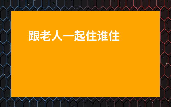 跟老人一起住誰住主臥好-子女睡主臥父母住次臥有講究