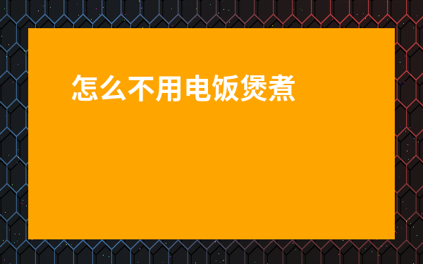 怎么不用電飯煲煮飯-不用電飯煲蒸米飯多長時間