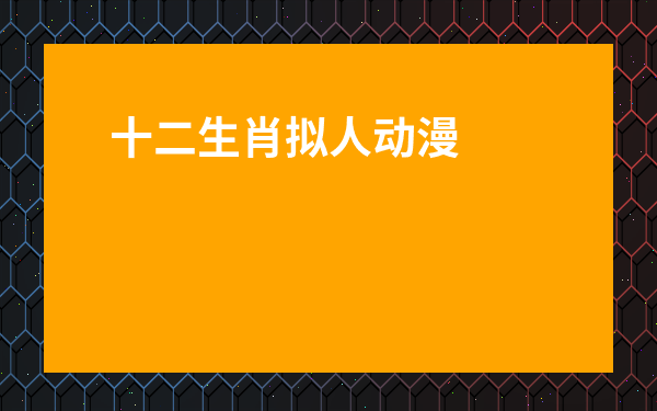 十二生肖擬人動漫圖-十二生肖兔子擬人動漫圖片