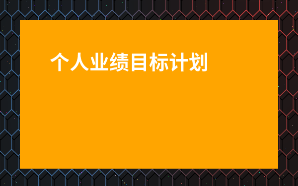 個人業績目標計劃書-個人業績規劃怎么寫