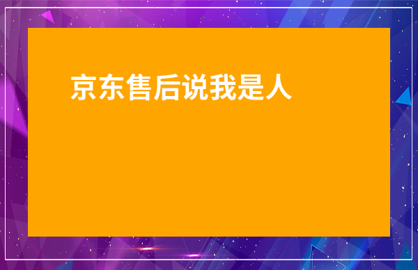 京東售后說我是人為損壞-打京東95118可以協(xié)商還款嗎