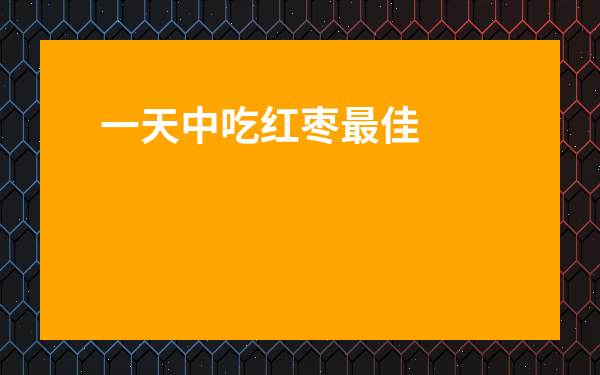 一天中吃紅棗最佳時間-長期吃紅棗的驚人效果