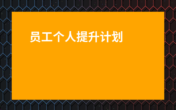 員工個(gè)人提升計(jì)劃簡(jiǎn)短-員工自我提升總結(jié)