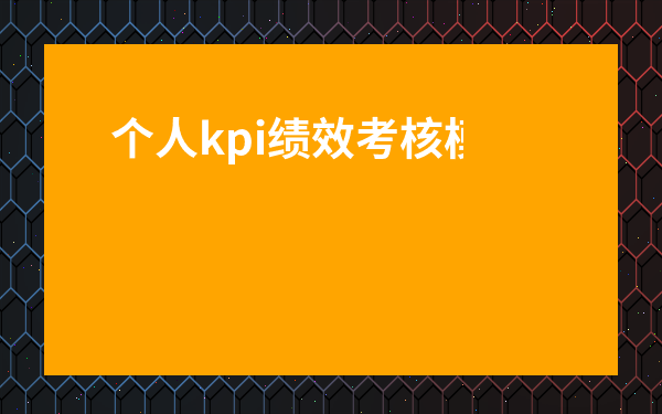 個人kpi績效考核模板-研發團隊kpi考核三大指標