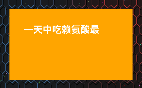 一天中吃賴氨酸最佳時間-孩子吃了一年多賴氨酸有影響嗎