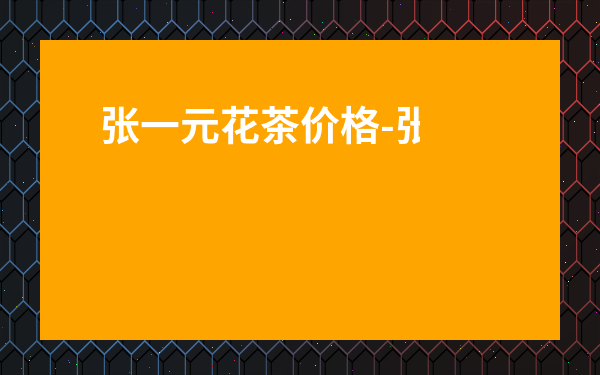 張一元花茶價格-張一元和吳裕泰的區別