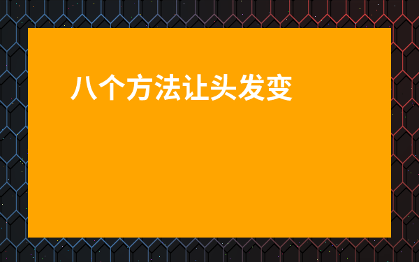 八個方法讓頭發變濃密_頭發掉的太嚴重怎么解決