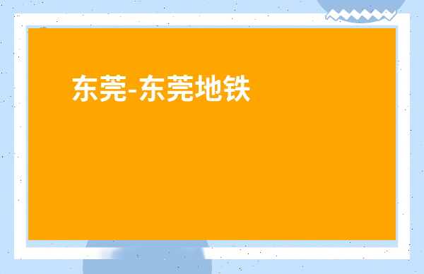 東莞-東莞地鐵