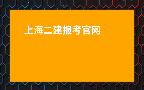 上海二建報考官網-二建報名費需要多少錢