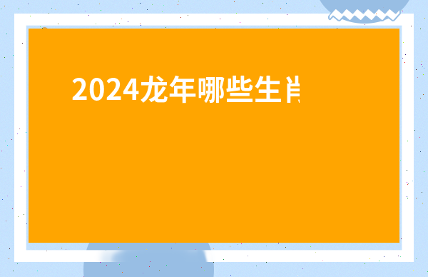 2024龍年哪些生肖運勢好呢-麥玲玲2024年十二生肖運程