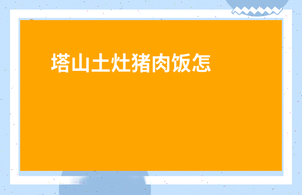 塔山土灶豬肉飯怎么樣-古昌土豬肉怎么樣