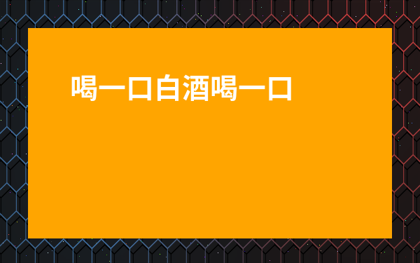喝一口白酒喝一口茶-三兩白酒喝茶水能解酒嗎