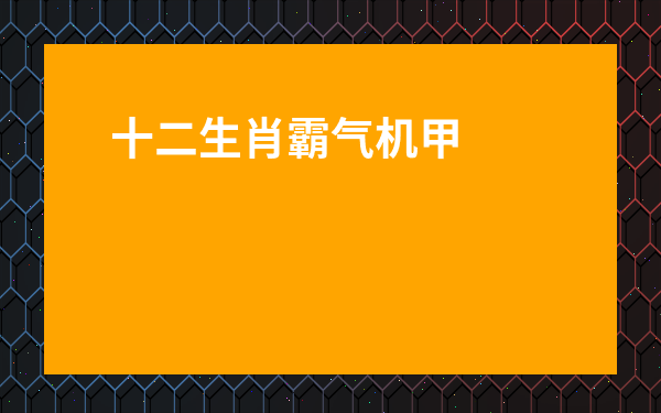 十二生肖霸氣機甲圖-機甲霸氣圖片