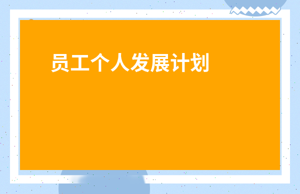 員工個人發展計劃簡短-員工工作計劃范文簡短