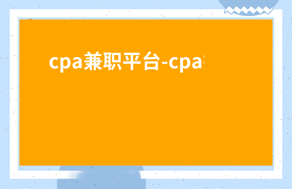 cpa兼職平臺-cpa掛在公司能賺多少