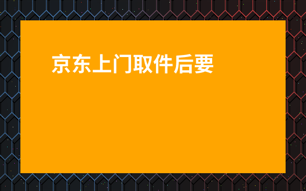 京東上門取件后要說什么-京東白條還不了怎么跟客服說
