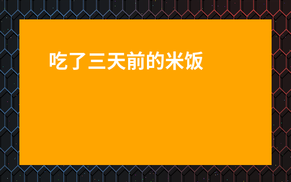 吃了三天前的米飯中毒了-米飯反復蒸了三四次還能吃么
