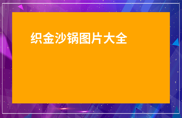 織金沙鍋圖片大全大圖-貴州織金砂鍋哪里買
