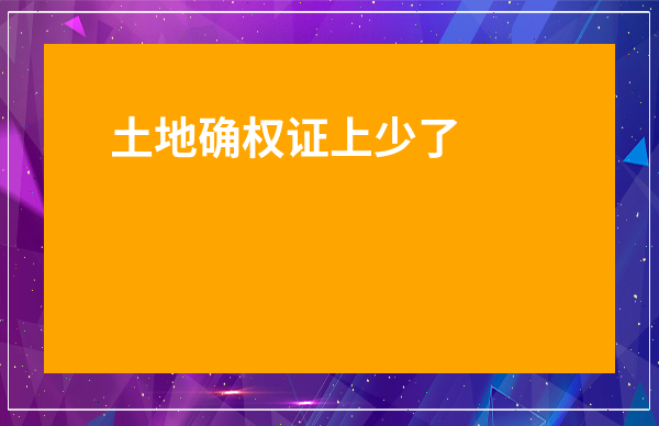 土地確權(quán)證上少了子女名字-老人去世土地確權(quán)歸誰