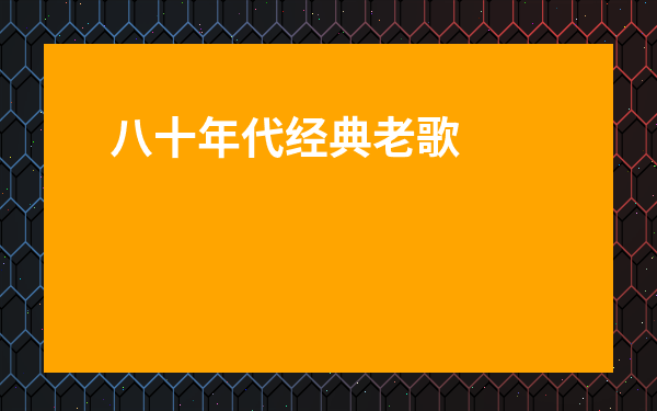 八十年代經典老歌曲-八十年代最火的歌