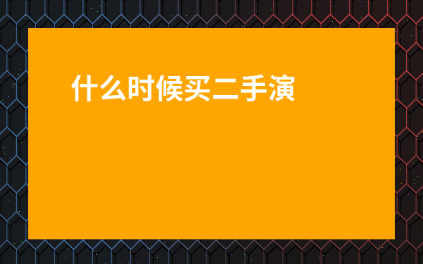 什么時候買二手演唱會票合適-閑魚買二手演唱會票是真的嗎