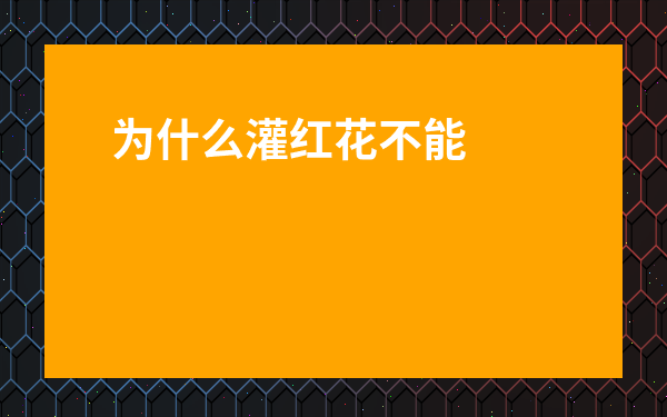 為什么灌紅花不能生育-一碗紅花湯真的會讓人無法生育嗎