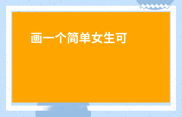 畫一個簡單女生可愛-畫女生 簡單