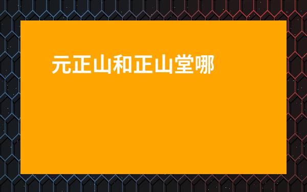 元正山和正山堂哪個好-元正是正山堂旗下的嗎