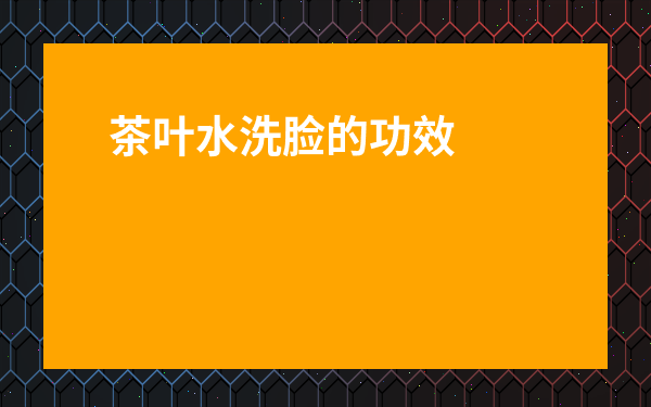 茶葉水洗臉的功效-長(zhǎng)期喝茶和喝白開(kāi)水哪個(gè)好