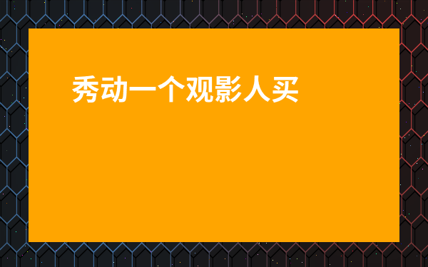 秀動一個觀影人買了兩張票-兩張票只填一個觀演人