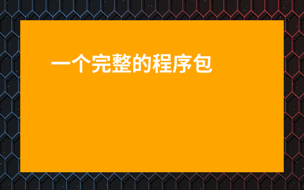 一個完整的程序包括四部分-程序里包含什么